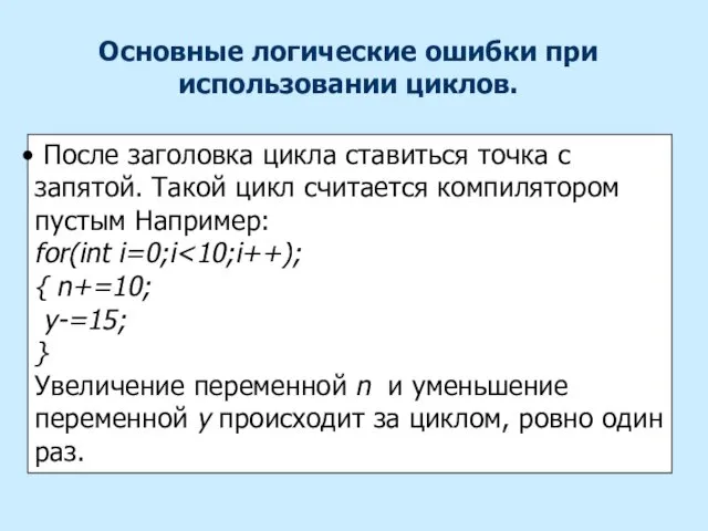 Основные логические ошибки при использовании циклов. После заголовка цикла ставиться