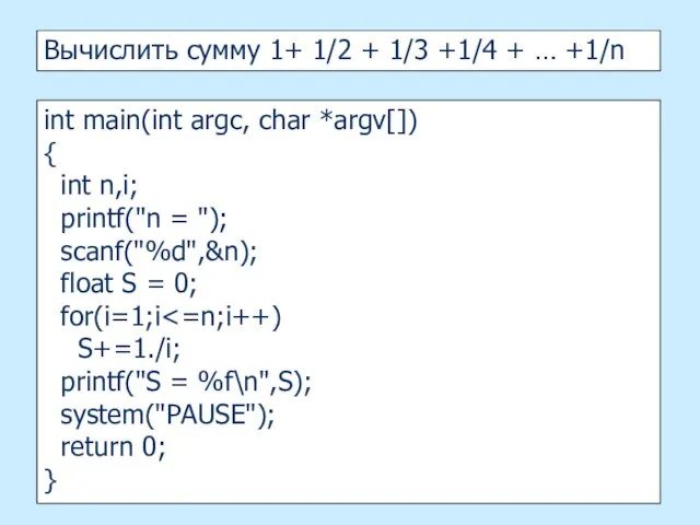 Вычислить сумму 1+ 1/2 + 1/3 +1/4 + … +1/n