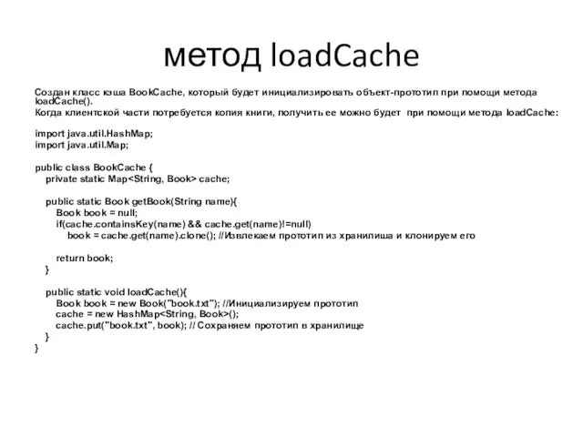 метод loadCache Создан класс кэша BookCache, который будет инициализировать объект-прототип