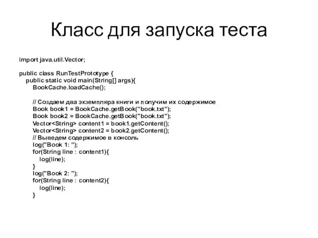 Класс для запуска теста import java.util.Vector; public class RunTestPrototype {