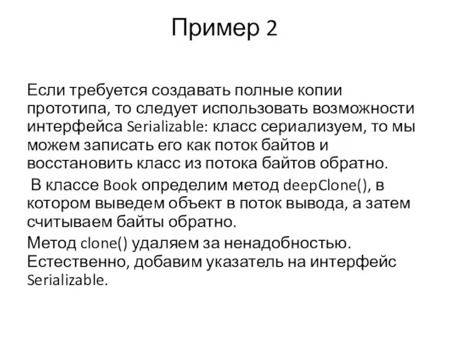 Пример 2 Если требуется создавать полные копии прототипа, то следует