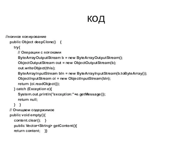 код //полное копирование public Object deepClone() { try{ // Операции