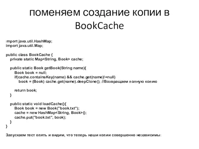 поменяем создание копии в BookCache import java.util.HashMap; import java.util.Map; public