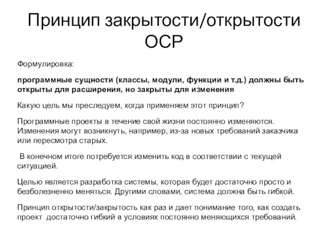 Принцип закрытости/открытости ОСР Формулировка: программные сущности (классы, модули, функции и