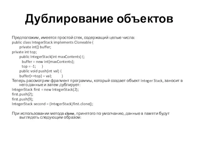 Дублирование объектов Предположим, имеется простой стек, содержащий целые числа: public