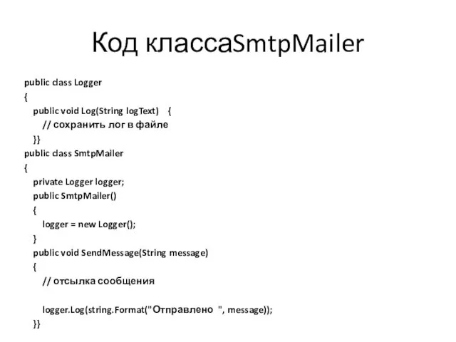 Код классаSmtpMailer public class Logger { public void Log(String logText)