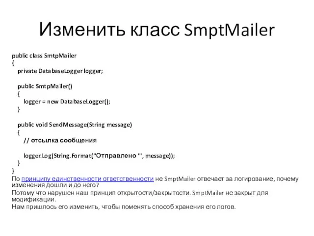 Изменить класс SmptMailer public class SmtpMailer { private DatabaseLogger logger;