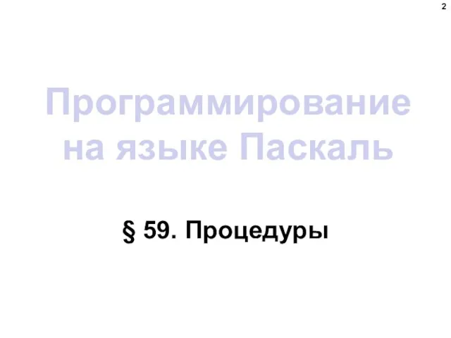 Программирование на языке Паскаль § 59. Процедуры