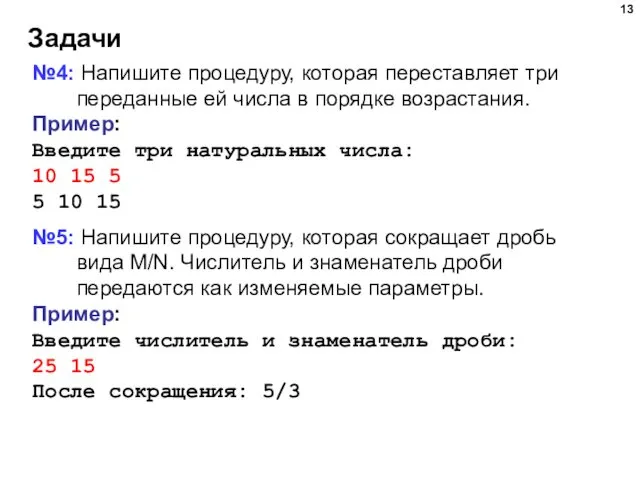 Задачи №4: Напишите процедуру, которая переставляет три переданные ей числа