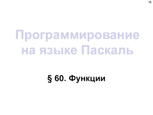 Программирование на языке Паскаль § 60. Функции