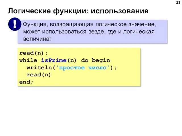 Логические функции: использование read(n); while isPrime(n) do begin writeln('простое число'); read(n) end;