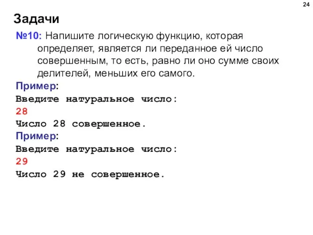 Задачи №10: Напишите логическую функцию, которая определяет, является ли переданное