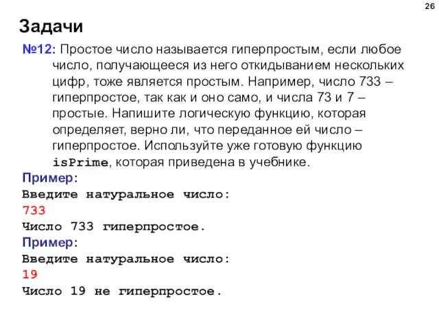 Задачи №12: Простое число называется гиперпростым, если любое число, получающееся