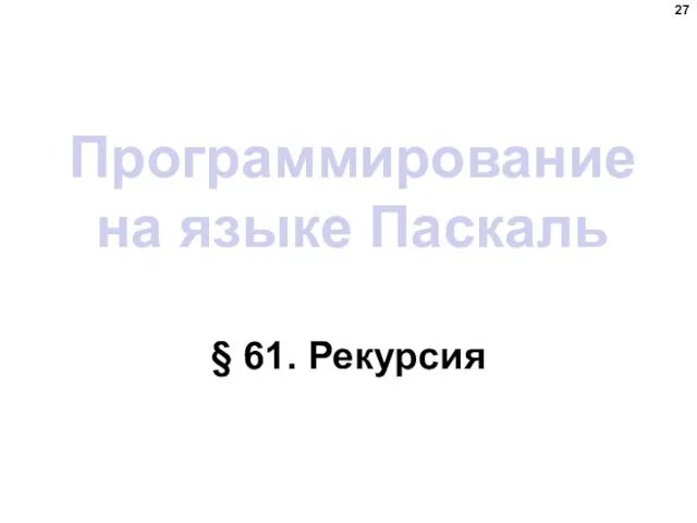 Программирование на языке Паскаль § 61. Рекурсия