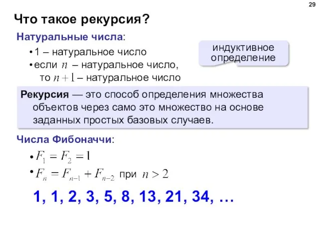 Что такое рекурсия? Натуральные числа: индуктивное определение Рекурсия — это