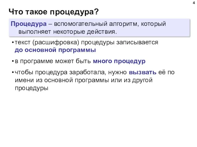 Что такое процедура? Процедура – вспомогательный алгоритм, который выполняет некоторые