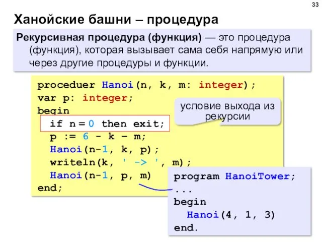 Ханойские башни – процедура Рекурсивная процедура (функция) — это процедура