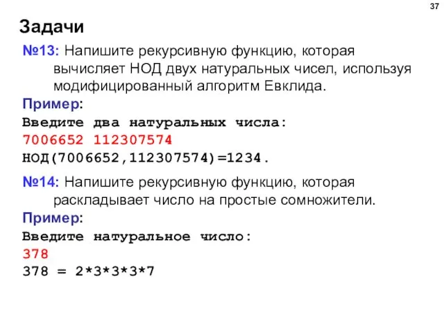 Задачи №13: Напишите рекурсивную функцию, которая вычисляет НОД двух натуральных