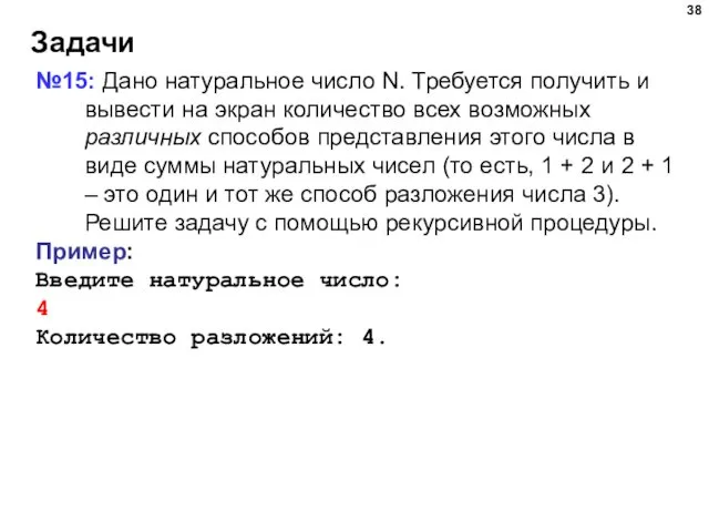 Задачи №15: Дано натуральное число N. Требуется получить и вывести