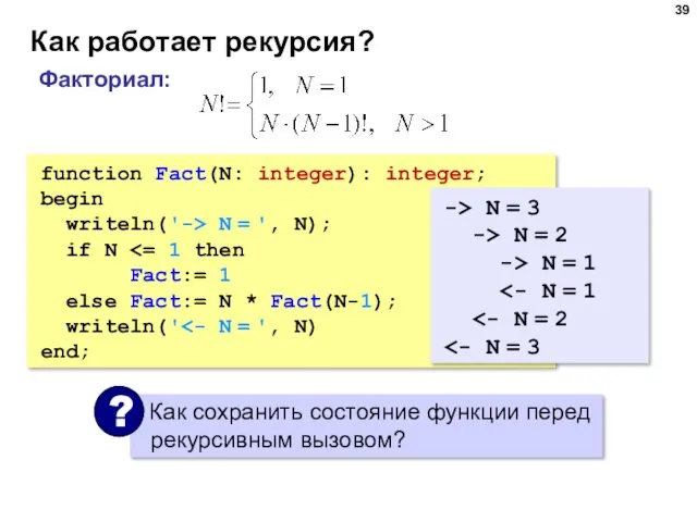 Как работает рекурсия? function Fact(N: integer): integer; begin writeln('-> N