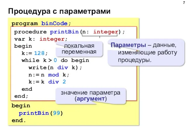 Процедура с параметрами program binCode; begin printBin(99) end. procedure printBin(n: