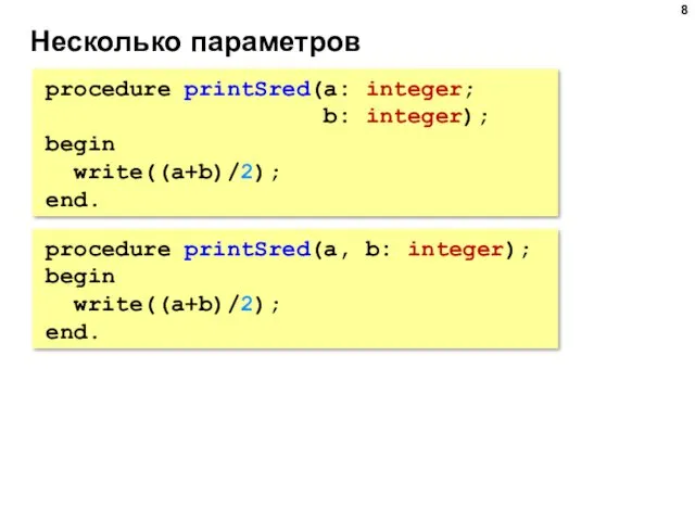 Несколько параметров procedure printSred(a: integer; b: integer); begin write((a+b)/2); end.