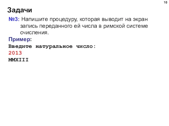 Задачи №3: Напишите процедуру, которая выводит на экран запись переданного