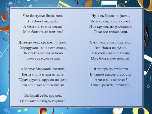 Что болтунья Лида, мол, Это Вовка выдумал. А болтать-то мне