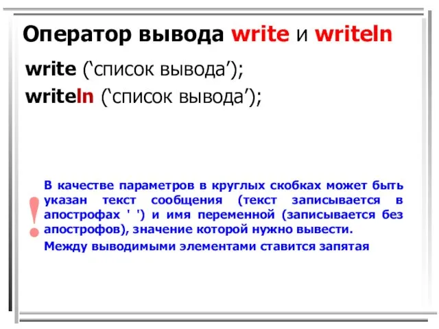 Оператор вывода write и writeln write (‘список вывода’); writeln (‘список