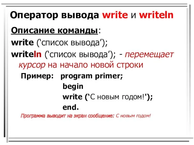 Оператор вывода write и writeln Описание команды: write (‘список вывода’);