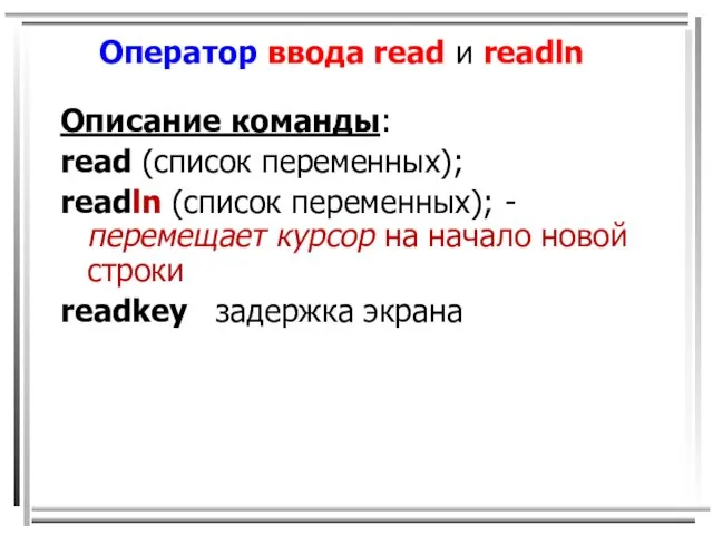 Оператор ввода read и readln Описание команды: read (список переменных);