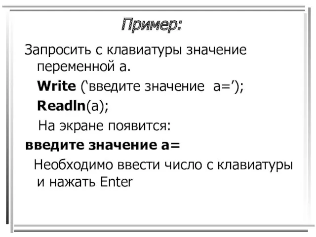 Пример: Запросить с клавиатуры значение переменной а. Write (‘введите значение