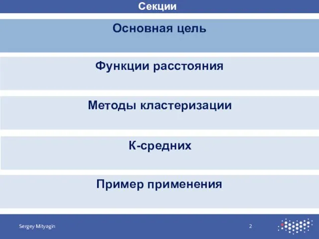 Секции Основная цель Sergey Mityagin Функции расстояния Методы кластеризации К-средних Пример применения