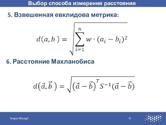 5. Взвешенная евклидова метрика: 6. Расстояние Махланобиса Выбор способа измерения расстояния Sergey Mityagin