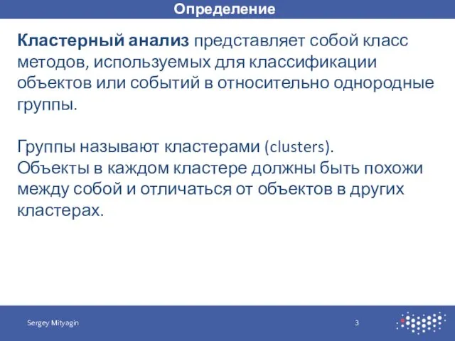 Определение Sergey Mityagin Кластерный анализ представляет собой класс методов, используемых