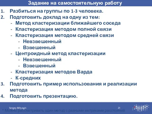 Задание на самостоятельную работу Sergey Mityagin Разбиться на группы по