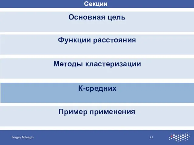 Секции Основная цель Sergey Mityagin Функции расстояния Методы кластеризации К-средних Пример применения