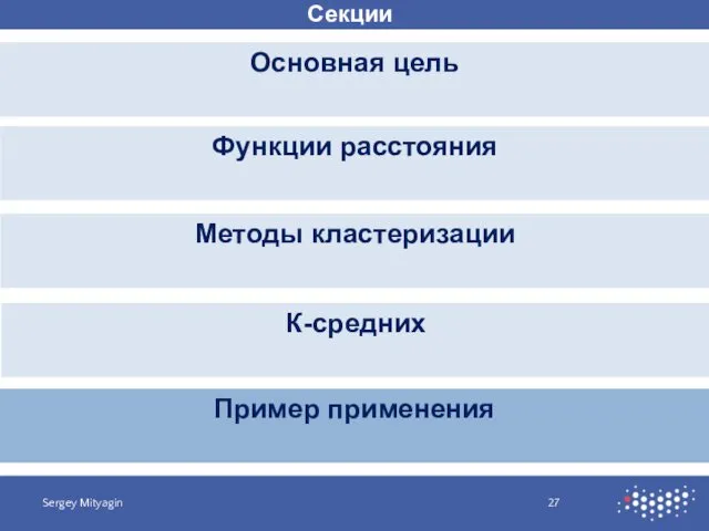 Секции Основная цель Sergey Mityagin Функции расстояния Методы кластеризации К-средних Пример применения