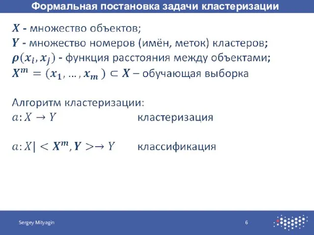 Формальная постановка задачи кластеризации Sergey Mityagin