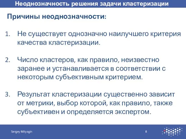 Неоднозначность решения задачи кластеризации Sergey Mityagin Причины неоднозначности: Не существует