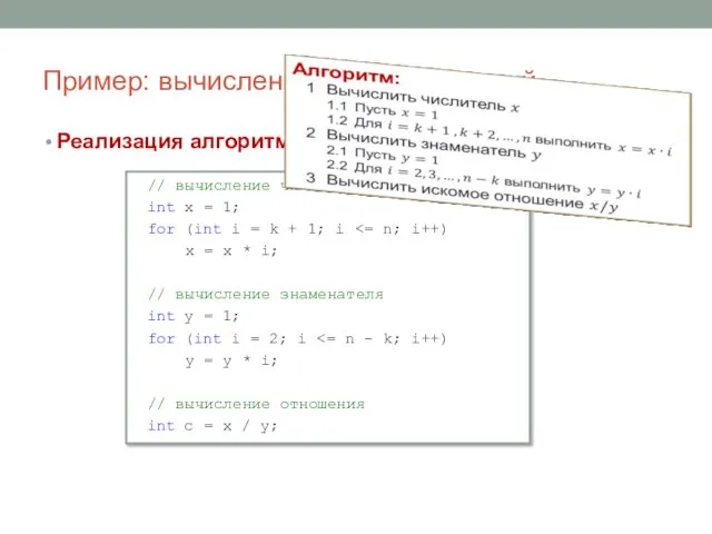 Пример: вычисление числа сочетаний Реализация алгоритма на языке C#: // вычисление числителя int