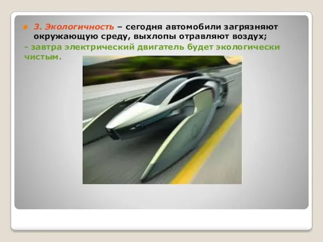 3. Экологичность – сегодня автомобили загрязняют окружающую среду, выхлопы отравляют