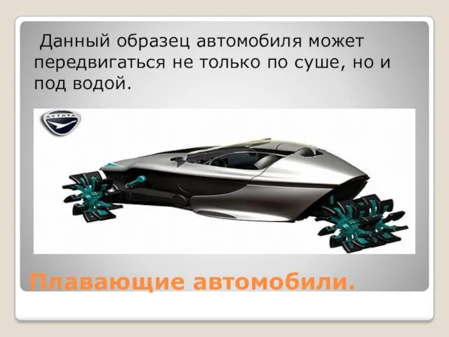 Плавающие автомобили. Данный образец автомобиля может передвигаться не только по суше, но и под водой.