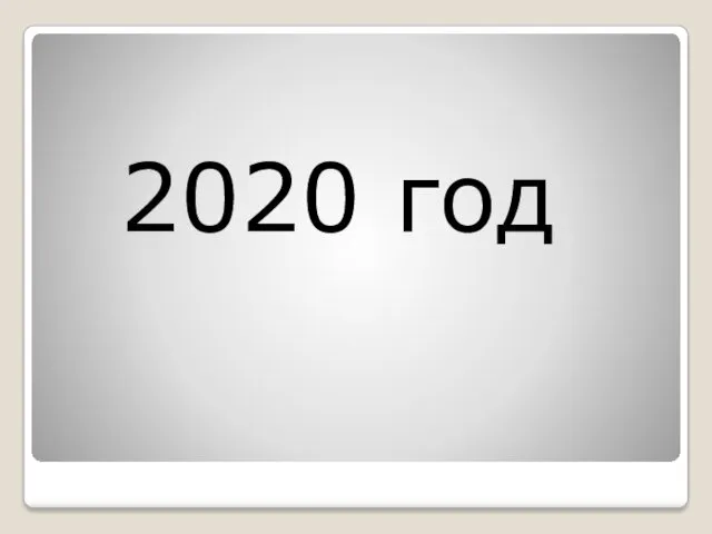 2020 год