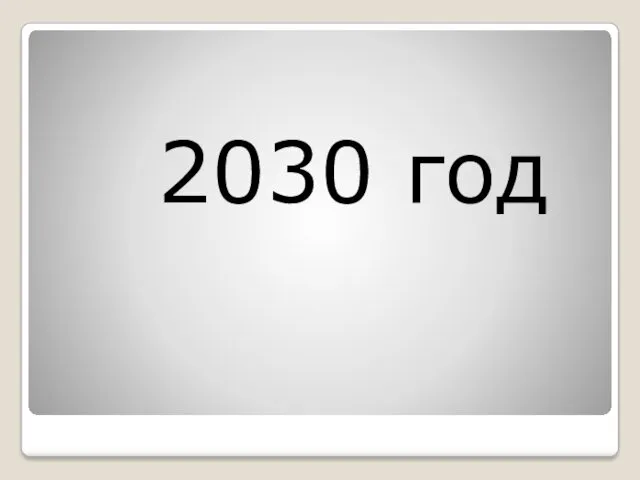 2030 год