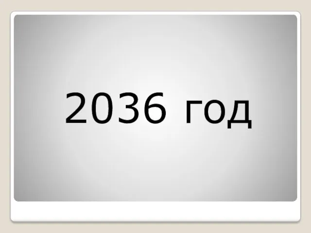 2036 год