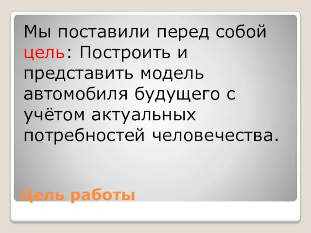 Цель работы Мы поставили перед собой цель: Построить и представить