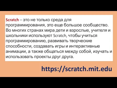 https://scratch.mit.edu Scratch – это не только среда для программирования, это