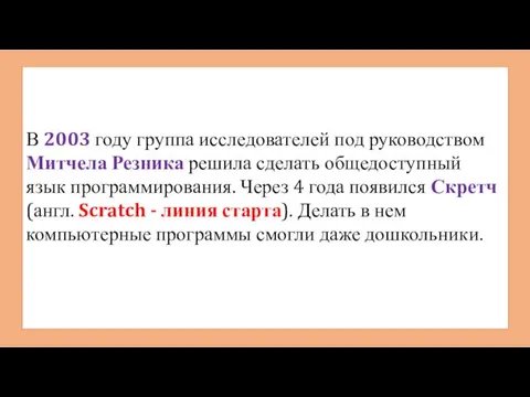 В 2003 году группа исследователей под руководством Митчела Резника решила