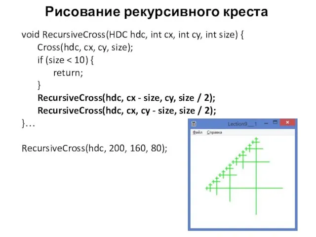 Рисование рекурсивного креста void RecursiveCross(HDC hdc, int cx, int cy,